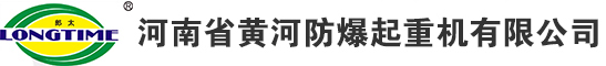 河南省黄河防爆起重机有限公司